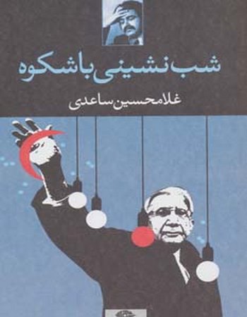 شب‌نشینی باشکوه